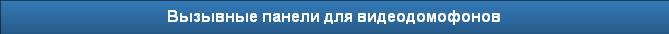 Вызывные панели для видеодомофонов