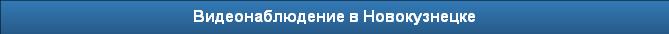 Видеонаблюдение в Новокузнецке