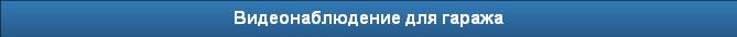 Видеонаблюдение для гаража