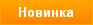 Новинка
